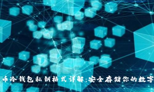 比特币冷钱包私钥格式详解：安全存储你的数字资产