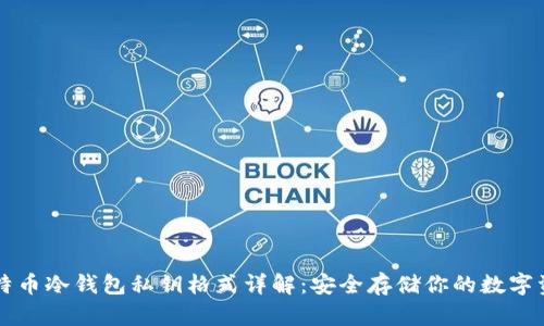 比特币冷钱包私钥格式详解：安全存储你的数字资产