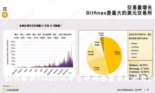 如何解决Tokenim平台中的糖果消失问题？