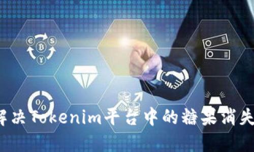 如何解决Tokenim平台中的糖果消失问题？