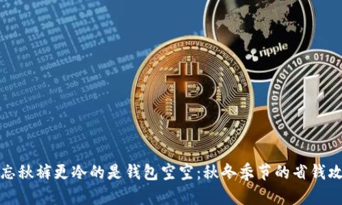 比忘秋裤更冷的是钱包空空：秋冬季节的省钱攻略