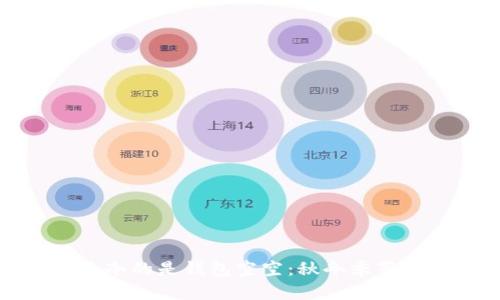 比忘秋裤更冷的是钱包空空：秋冬季节的省钱攻略