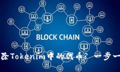 如何删除Tokenim中的代币? 一步一步指导