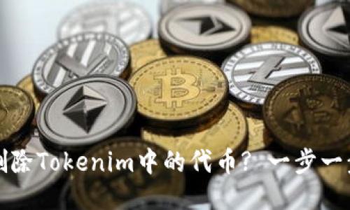 如何删除Tokenim中的代币? 一步一步指导