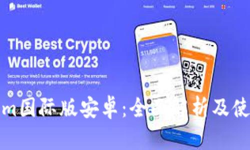 Tokenim国际版安卓：全面解析及使用指南