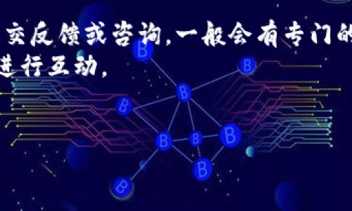 liaoti如何分享Tokenim钱包注册教程，轻松邀请好友一起使用/liaoti

Tokenim钱包, Tokenim注册, 钱包分享, 数字货币/guanjianci

在数字货币快速发展的今天，越来越多的人开始关注并使用数字货币钱包。Tokenim钱包作为一个安全、便捷的数字货币管理工具，受到了用户的青睐。然而，许多新用户在注册和分享方面可能会遇到一些困难。本文将从Tokenim钱包的注册流程、分享功能、好友邀请、常见问题等方面为大家详细介绍，帮助用户更好地使用这个实用的工具。

什么是Tokenim钱包？
Tokenim钱包是一款专注于数字货币管理的应用，提供了安全、便捷的方式让用户存储、管理和交易他们的数字资产。它支持多种主流的数字货币，用户通过Tokenim钱包可以方便地进行资产的查看、转账、交易，并且钱包还具备较高的安全性能，保护用户的隐私和资产安全。

Tokenim钱包的注册流程
注册Tokenim钱包非常简单，用户只需按照以下步骤进行操作即可成功注册：
ol
li下载应用：用户首先需要在应用商店（如Apple Store或Google Play）中搜索“Tokenim”并下载安装该应用。/li
li注册账户：打开应用后，点击“注册”按钮，输入所需的基本信息，包括邮箱、手机号及设置密码。/li
li验证信息：按照系统提示，完成邮箱或手机验证码的验证，确保用户的联系方式是有效的。/li
li设置安全措施：为了保护用户的资产安全，Tokenim钱包会要求用户设置一些安全措施，如二步验证（2FA）等。/li
li完成注册：最后，用户只需按照系统提示完成其他必要的设置，点击完成注册即可。/li
/ol
以上步骤完成后，用户即可创建和使用自己的Tokenim钱包，管理和交易数字货币。

如何分享Tokenim钱包？
分享Tokenim钱包非常简单，用户只需通过以下几种方式即可轻松分享：
ol
li通过应用分享链接：在钱包应用内，用户常常可以找到“邀请好友”或者“分享链接”的选项。点击后生成的邀请链接可以复制，并通过社交媒体、短信或邮件发送给好友。/li
li二维码分享：Tokenim钱包通常会提供二维码，用户可以将该二维码分享给好友。好友只需用其手机扫描二维码，便能快速完成注册。/li
li社交媒体直接分享：有些钱包可能会自带直接分享到各类社交媒体的功能，用户可以直接通过这些平台分享给好友。/li
/ol

如何邀请好友使用Tokenim钱包？
在Tokenim钱包内，用户不仅可以注册自己的账户，还能通过邀请好友来获得潜在的奖励或福利。下面是一些邀请好友的步骤：
ol
li获取邀请链接：用户可以通过应用内的“邀请好友”功能获取专属的邀请链接，这个链接是专门用于邀请注册用户的，可以跟踪邀请的效果。/li
li分享邀请链接：通过邮件、社交媒体或即时通讯工具（如微信、QQ等）分享这个链接给好友。当好友通过该链接进行注册时，用户可能会获得奖励（如代金券、手续费减免等）。/li
li跟踪邀请的效果：大部分应用会提供一个后台管理页面，用户可以查看自己邀请的好友注册情况及相应的奖励情况。/li
/ol
通过这样的方式，用户不仅能帮助好友使用Tokenim钱包，还能获得一定的回报，实现互惠互利。

常见问题及详细解答
1. Tokenim钱包安全吗？
随着数字货币的普及，安全性已经成为用户最关心的问题之一。Tokenim钱包在安全性方面采取了多种措施来保障用户的资产安全：
首先，Tokenim钱包采用了行业领先的加密技术，所有的用户数据和交易信息在传输过程中都经过加密处理，防止黑客攻击和数据泄露。此外，钱包采用了多重身份验证机制，用户在登录和进行高风险操作（如转账）时需要经过多层验证，以确保操作的安全性。
其次，Tokenim钱包提供了用户控制私钥的功能，用户可以自主选择其私钥的存储方式。相较于那些持有用户私钥的钱包，Tokenim更注重用户的自主权，这意味着用户的资产在一定程度上不会受到其他第三方的威胁。在Tokenim钱包中，用户的私钥不会被存储在云端，而是保存在本地设备中，提升安全性。
总结来说，Tokenim钱包在安全性上做了很多努力，用户在使用时只需定期更新密码，并开启双重身份验证，即可获得更高的安全性保障。尽管没有绝对的安全防护，用户在使用Tokenim钱包时，保持良好的安全习惯依然非常关键。

2. 如何找回Tokenim钱包的密码？
忘记密码是许多用户在使用钱包过程中遇到的常见问题。Tokenim钱包为用户提供了找回密码的方式，通常有以下几个步骤：首先，打开Tokenim登录界面，点击“忘记密码”链接；然后，系统会要求用户输入与账户关联的邮箱或手机号，用户需提供正确的信息以进行验证；接着，Tokenim会发送一封带有重设密码链接的邮件到用户的注册邮箱，用户需要登录邮箱，点击邮件中的链接；最后，用户将在重设密码界面中设置新密码，确认后即可用新密码登录钱包。
需要注意的是，用户在重设密码时，建议选择一个强密码，并妥善保管好。如有必要，用户还可以通过开启邮箱的安全设置（如二步验证等）来进一步增强安全性。此外，Tokenim钱包还建议用户定期更新密码，以降低潜在的安全风险。

3. Tokenim钱包支持哪些数字货币？
Tokenim钱包旨在为用户提供多币种的管理功能，支持众多主流数字货币，包括但不限于：比特币（BTC）、以太坊（ETH）、瑞波币（XRP）、莱特币（LTC）、比特现金（BCH）等。此外，还有一些较小的山寨币在钱包功能选项中也能够找到，这极大地满足了不同投资者的需求。
用户在Tokenim钱包内可以自由进行资产的查看、转账、交易等操作，满足日常使用的需求。同时，Tokenim钱包还会根据市场变化定期更新支持的币种，力求能让用户在数字货币投资上获得最佳体验。

4. Tokenim钱包的交易费用是多少？
在使用Tokenim钱包进行交易时，用户关心的一个重要方面自然是交易费用。Tokenim钱包会根据网络的拥堵程度和交易确认速度收取一定的费用。通常情况下，比特币和以太坊等主流币种的交易费用会比山寨币相对较高，因为这些网络的用户基础较大，交易需求旺盛，网络负荷也较重。
Tokenim钱包在用户的交易界面上将会显示当前的交易费用，用户在发起交易时可以选择确认速度及相应的费用。如用户希望交易快速完成，需支付较高的费用；若不急于确认交易，用户可以选择支付较少的费用。需要注意的的是，Tokenim钱包的收费标准依据交易时的网络情况而定，可能会有所波动，用户应根据实时网络情况自行调整。

5. 如何避免Tokenim钱包被盗？
避免Tokenim钱包被盗是用户在使用过程中不可忽视的问题，以下是一些实用的安全建议：
ol
li使用强密码：在创建账户时，确保选择一个复杂且独特的密码，并定期进行更换，避免重用可能被破解的密码。/li
li启用双重身份验证：开启双重身份验证增加了额外的安全层级，即便密码外泄，也难以被盗用。/li
li定期更新应用：定期检查并更新Tokenim钱包应用程序，确保使用最新版本，以执行重要的安全补丁和更新。/li
li警惕可疑链接和邮件：避免点击不明来源的链接或附件，防止钓鱼攻击。仅通过官方渠道下载Tokenim钱包，避免下载非法或仿冒应用。/li
li隔离存储：对于长期持有的资产，建议将其转移到更加安全的钱包（如冷钱包），避免在热钱包中长期保存大额资金。/li
/ol
通过以上措施，用户可以有效降低Tokenim钱包被盗的风险，保护自己的数字资产。

6. 如何联系Tokenim钱包的客服？
用户在使用Tokenim钱包过程中，难免会遇到一些问题，需要联系客服进行咨询或求助。Tokenim钱包通常会提供多种联系方式，让用户能够及时获取支持。首先，用户可以通过应用内的“帮助”或“联系客服”选项，提交反馈或咨询，一般会有专门的客服团队进行解答。
其次，Tokenim钱包的官方网站上通常会提供在线客服聊天窗口，用户可直接通过该渠道联系到客服。此外，Tokenim钱包在社交媒体上（如Twitter，Facebook）也可能设有官方账户，用户能够通过社交平台与官方进行互动。
在联系客服时，应准备好相关的信息（如钱包地址、遇到的问题等），以便客服能够快速定位和解决问题。Tokenim钱包的客服通常会在24小时内进行回复，帮助用户解决困惑。

综上所述，Tokenim钱包是一款值得信赖的信息安全性高、便捷的数字货币钱包。希望通过本文的详细介绍，能够帮助用户更好地理解如何注册和分享Tokenim钱包，解决使用过程中的各种疑问。