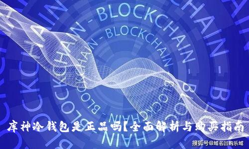 库神冷钱包是正品吗？全面解析与购买指南