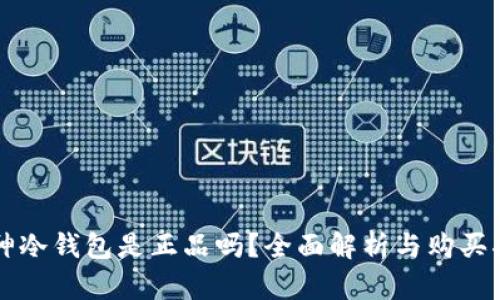 库神冷钱包是正品吗？全面解析与购买指南