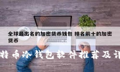 比特币冷钱包软件推荐及详解
