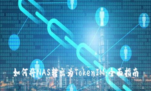 如何将NAS转出为TokenIM：全面指南