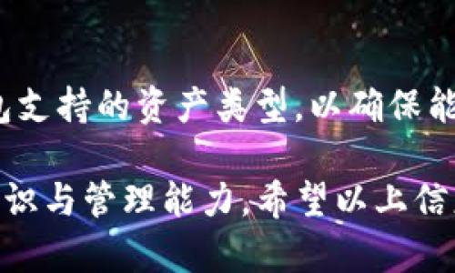   如何在TP钱包中创建冷钱包：完整指南 / 

 guanjianci TP钱包, 冷钱包, 数字资产安全, 钱包创建 /guanjianci 

在数字货币迅速发展的今天，安全性越来越受到用户的重视。TP钱包是一个受到很多数字货币用户欢迎的钱包，为了更好地保障资产的安全，越来越多的人开始考虑使用冷钱包。冷钱包相较于热钱包而言，拥有更高的安全性，因为冷钱包是离线存储数字货币，不易受到黑客攻击。本文将详细介绍如何在TP钱包中创建冷钱包，并解答一些可能相关的问题，帮助用户更好地理解冷钱包的使用。

什么是冷钱包？
冷钱包是一种用于存储数字资产的离线钱包，相较于热钱包（即在线钱包），其主要优点在于安全性更高。冷钱包通常包括纸钱包、硬件钱包以及其他离线存储方式，所有私钥都不连接互联网，因此黑客无法远程获取用户的资产。大多数冷钱包适合长期持有数字资产的用户，尤其是那些不进行频繁交易的人士。

TP钱包的基本功能
TP钱包是一款多功能的数字货币钱包，支持多种主流的加密货币。它提供了以下几个主要功能：
ul
    listrong多种币种支持：/strongTP钱包支持BTC、ETH、USDT、BNB等多种数字资产，让用户可以方便地管理不同币种。/li
    listrong安全保护：/strongTP钱包提供了生物识别、密码和私钥等多重安全保护。/li
    listrong用户友好界面：/strongTP钱包的界面设计，方便用户快速上手。/li
    listrong去中心化交易所： /strong支持用户进行去中心化交易，以节省交易费用。/li
/ul

如何在TP钱包中创建冷钱包？
创建冷钱包的步骤相对简单，以下是详细的步骤：
ol
    listrong下载TP钱包应用：/strong首先，前往TP钱包的官方网站或者应用商店下载并安装TP钱包应用。/li
    listrong创建新钱包：/strong打开TP钱包应用，选择“创建新钱包”。/li
    listrong设置钱包密码：/strong输入钱包密码，以便后续访问。确保设置一个强密码，并妥善保存。/li
    listrong备份助记词：/strong在创建钱包的过程中，系统会生成一组助记词。务必把这组助记词妥善保存，因为它是恢复钱包的关键。在此步骤中，不建议截图或存储在网络上。/li
    listrong创建冷钱包：/strong为了将TP钱包转变为冷钱包，用户需要将钱包的私钥保存在离线介质中。可以选择将键盘输入的私钥用硬件钱包或纸钱包形式保存离线。/li
/ol

冷钱包的优势与限制
冷钱包虽然有许多优势，但也有其一定的缺陷：
ul
    listrong优势：/strong冷钱包因其离线存储的特性，备受欢迎，尤其适合长期储存大量数字资产的用户。它能够有效防止网络攻击和黑客入侵。/li
    listrong限制：/strong冷钱包虽然安全，但其使用不如热钱包方便。如果用户需要频繁交易，便需将资产转移回热钱包，这样可能带来额外的交易费用。/li
/ul

如何保证冷钱包的安全性？
虽然冷钱包本身就具备高安全性，但用户仍需采取一些额外的安全措施：
ul
    listrong定期备份：/strong定期对冷钱包及其相关信息进行备份，确保不会因意外情况而失去资产。/li
    listrong避开公共网络：/strong在恢复或者导入助记词的过程中，尽量避免在公共网络下操作。/li
    listrong妥善保管私钥：/strong切勿将私钥存储在云端或任何可能连接互联网的设备上，建议使用加密的U盘或其他类形式进行物理保存。/li
/ul

TP钱包与其它冷钱包的对比
TP钱包是众多数字钱包中的一款，用户在选择冷钱包时，可能会考虑其它冷钱包的功能与特点。以下是TP钱包与其他冷钱包（如Ledger, Trezor等）的对比：
ul
    listrong功能性：/strong相较于硬件钱包，TP钱包的使用更为灵活方便，用户可快速操作。/li
    listrong安全性：/strong虽然TP钱包具备较高的安全性，硬件钱包如Ledger和Trezor在物理安全性上更具优势。/li
    listrong费用：/strong使用TP钱包相对免费，但部分硬件钱包可能需要支付购买费用并涉及维护费用。/li
/ul

如何恢复冷钱包？
如果冷钱包丢失或损坏，用户可以通过助记词来恢复。具体步骤如下：
ol
    listrong打开TP钱包：/strong重新安装TP钱包应用，然后选择“恢复钱包”。/li
    listrong输入助记词：/strong根据提示输入备份的助记词。注意，助记词的顺序必须正确。/li
    listrong设置新密码：/strong设置新的钱包密码，然后完成钱包的恢复过程。/li
/ol

常见问题与解答

冷钱包是否真的安全？
冷钱包由于其离线存储的特性，被认为是最安全的数字资产存储方式。然而，其安全性并不是绝对的：用户仍需确保妥善管理助记词和私钥。如果助记词泄露或者私钥丢失，资产将面临风险，并且由于冷钱包离线，用户一旦忘记助记词，便无法恢复资产。因此，使用冷钱包时，务必要加强自身的安全意识。

何时选择使用冷钱包？
通常，建议在以下几种情况下选择使用冷钱包：
ul
    li持有大量数字资产不打算短期内交易的用户。/li
    li需要加强资产安全保护的用户，尤其是担心网络病毒或黑客攻击的人士。/li
    li想要进行长期投资，并且不打算频繁买卖的人。/li
/ul

如何将资金从冷钱包转回热钱包？
将资金从冷钱包转回热钱包通常涉及以下几个步骤：
ol
    listrong连接冷钱包：/strong将冷钱包（如硬件钱包）连接到设备上，并打开相关钱包软件。/li
    listrong导出私钥或直接发送：/strong用户可以通过软件找出需要转出的资产，并直接选择转账给热钱包地址。/li
    listrong确认交易：/strong确认交易信息无误后，提交交易，确保资金转入热钱包。/li
/ol

需要多备份冷钱包吗？
是的，备份是非常重要的。建议用户多创造几份备份冷钱包的助记词，安全存放在多个位置（如家中、保险箱等），以减少因意外因素造成的资产损失。同时，在备份时需确保这些备份不被他人获取，避免潜在的安全风险。

冷钱包支持哪些资产？
大部分冷钱包支持多种主流数字资产，如比特币（BTC）、以太坊（ETH）以及其他ERC-20代币、USDT等。但是，并非所有冷钱包都支持每一种数字资产。在选择冷钱包时，务必检查该钱包支持的资产类型，以确保能够安全存储自己的所有数字货币。

综上所述，冷钱包是存储数字资产的一个可靠选择，尤其适合长期持有和重视安全性的用户。使用TP钱包创建冷钱包是保护您资产的重要步骤，但同时也需要用户加强自身的安全意识与管理能力。希望以上信息能够帮助您更好地理解冷钱包，确保数字资产的安全。