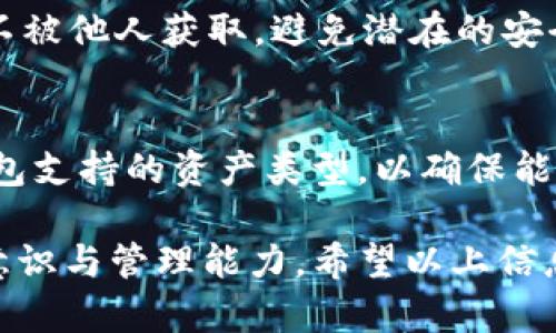   如何在TP钱包中创建冷钱包：完整指南 / 

 guanjianci TP钱包, 冷钱包, 数字资产安全, 钱包创建 /guanjianci 

在数字货币迅速发展的今天，安全性越来越受到用户的重视。TP钱包是一个受到很多数字货币用户欢迎的钱包，为了更好地保障资产的安全，越来越多的人开始考虑使用冷钱包。冷钱包相较于热钱包而言，拥有更高的安全性，因为冷钱包是离线存储数字货币，不易受到黑客攻击。本文将详细介绍如何在TP钱包中创建冷钱包，并解答一些可能相关的问题，帮助用户更好地理解冷钱包的使用。

什么是冷钱包？
冷钱包是一种用于存储数字资产的离线钱包，相较于热钱包（即在线钱包），其主要优点在于安全性更高。冷钱包通常包括纸钱包、硬件钱包以及其他离线存储方式，所有私钥都不连接互联网，因此黑客无法远程获取用户的资产。大多数冷钱包适合长期持有数字资产的用户，尤其是那些不进行频繁交易的人士。

TP钱包的基本功能
TP钱包是一款多功能的数字货币钱包，支持多种主流的加密货币。它提供了以下几个主要功能：
ul
    listrong多种币种支持：/strongTP钱包支持BTC、ETH、USDT、BNB等多种数字资产，让用户可以方便地管理不同币种。/li
    listrong安全保护：/strongTP钱包提供了生物识别、密码和私钥等多重安全保护。/li
    listrong用户友好界面：/strongTP钱包的界面设计，方便用户快速上手。/li
    listrong去中心化交易所： /strong支持用户进行去中心化交易，以节省交易费用。/li
/ul

如何在TP钱包中创建冷钱包？
创建冷钱包的步骤相对简单，以下是详细的步骤：
ol
    listrong下载TP钱包应用：/strong首先，前往TP钱包的官方网站或者应用商店下载并安装TP钱包应用。/li
    listrong创建新钱包：/strong打开TP钱包应用，选择“创建新钱包”。/li
    listrong设置钱包密码：/strong输入钱包密码，以便后续访问。确保设置一个强密码，并妥善保存。/li
    listrong备份助记词：/strong在创建钱包的过程中，系统会生成一组助记词。务必把这组助记词妥善保存，因为它是恢复钱包的关键。在此步骤中，不建议截图或存储在网络上。/li
    listrong创建冷钱包：/strong为了将TP钱包转变为冷钱包，用户需要将钱包的私钥保存在离线介质中。可以选择将键盘输入的私钥用硬件钱包或纸钱包形式保存离线。/li
/ol

冷钱包的优势与限制
冷钱包虽然有许多优势，但也有其一定的缺陷：
ul
    listrong优势：/strong冷钱包因其离线存储的特性，备受欢迎，尤其适合长期储存大量数字资产的用户。它能够有效防止网络攻击和黑客入侵。/li
    listrong限制：/strong冷钱包虽然安全，但其使用不如热钱包方便。如果用户需要频繁交易，便需将资产转移回热钱包，这样可能带来额外的交易费用。/li
/ul

如何保证冷钱包的安全性？
虽然冷钱包本身就具备高安全性，但用户仍需采取一些额外的安全措施：
ul
    listrong定期备份：/strong定期对冷钱包及其相关信息进行备份，确保不会因意外情况而失去资产。/li
    listrong避开公共网络：/strong在恢复或者导入助记词的过程中，尽量避免在公共网络下操作。/li
    listrong妥善保管私钥：/strong切勿将私钥存储在云端或任何可能连接互联网的设备上，建议使用加密的U盘或其他类形式进行物理保存。/li
/ul

TP钱包与其它冷钱包的对比
TP钱包是众多数字钱包中的一款，用户在选择冷钱包时，可能会考虑其它冷钱包的功能与特点。以下是TP钱包与其他冷钱包（如Ledger, Trezor等）的对比：
ul
    listrong功能性：/strong相较于硬件钱包，TP钱包的使用更为灵活方便，用户可快速操作。/li
    listrong安全性：/strong虽然TP钱包具备较高的安全性，硬件钱包如Ledger和Trezor在物理安全性上更具优势。/li
    listrong费用：/strong使用TP钱包相对免费，但部分硬件钱包可能需要支付购买费用并涉及维护费用。/li
/ul

如何恢复冷钱包？
如果冷钱包丢失或损坏，用户可以通过助记词来恢复。具体步骤如下：
ol
    listrong打开TP钱包：/strong重新安装TP钱包应用，然后选择“恢复钱包”。/li
    listrong输入助记词：/strong根据提示输入备份的助记词。注意，助记词的顺序必须正确。/li
    listrong设置新密码：/strong设置新的钱包密码，然后完成钱包的恢复过程。/li
/ol

常见问题与解答

冷钱包是否真的安全？
冷钱包由于其离线存储的特性，被认为是最安全的数字资产存储方式。然而，其安全性并不是绝对的：用户仍需确保妥善管理助记词和私钥。如果助记词泄露或者私钥丢失，资产将面临风险，并且由于冷钱包离线，用户一旦忘记助记词，便无法恢复资产。因此，使用冷钱包时，务必要加强自身的安全意识。

何时选择使用冷钱包？
通常，建议在以下几种情况下选择使用冷钱包：
ul
    li持有大量数字资产不打算短期内交易的用户。/li
    li需要加强资产安全保护的用户，尤其是担心网络病毒或黑客攻击的人士。/li
    li想要进行长期投资，并且不打算频繁买卖的人。/li
/ul

如何将资金从冷钱包转回热钱包？
将资金从冷钱包转回热钱包通常涉及以下几个步骤：
ol
    listrong连接冷钱包：/strong将冷钱包（如硬件钱包）连接到设备上，并打开相关钱包软件。/li
    listrong导出私钥或直接发送：/strong用户可以通过软件找出需要转出的资产，并直接选择转账给热钱包地址。/li
    listrong确认交易：/strong确认交易信息无误后，提交交易，确保资金转入热钱包。/li
/ol

需要多备份冷钱包吗？
是的，备份是非常重要的。建议用户多创造几份备份冷钱包的助记词，安全存放在多个位置（如家中、保险箱等），以减少因意外因素造成的资产损失。同时，在备份时需确保这些备份不被他人获取，避免潜在的安全风险。

冷钱包支持哪些资产？
大部分冷钱包支持多种主流数字资产，如比特币（BTC）、以太坊（ETH）以及其他ERC-20代币、USDT等。但是，并非所有冷钱包都支持每一种数字资产。在选择冷钱包时，务必检查该钱包支持的资产类型，以确保能够安全存储自己的所有数字货币。

综上所述，冷钱包是存储数字资产的一个可靠选择，尤其适合长期持有和重视安全性的用户。使用TP钱包创建冷钱包是保护您资产的重要步骤，但同时也需要用户加强自身的安全意识与管理能力。希望以上信息能够帮助您更好地理解冷钱包，确保数字资产的安全。