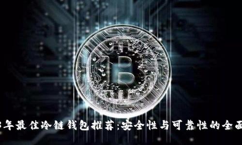2023年最佳冷链钱包推荐：安全性与可靠性的全面评测