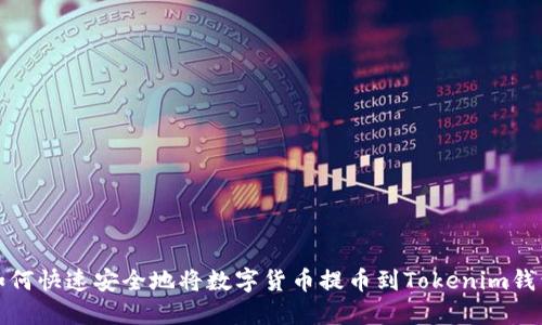 如何快速安全地将数字货币提币到Tokenim钱包