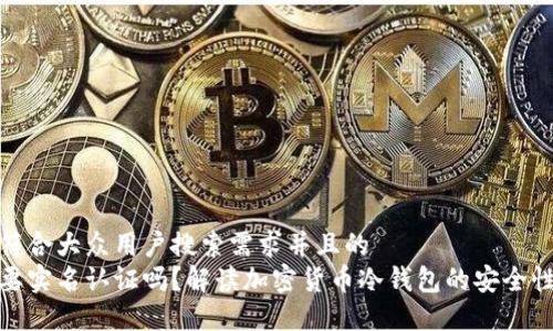 思考一个符合大众用户搜索需求并且的  
冷钱包需要实名认证吗？解读加密货币冷钱包的安全性与隐私性