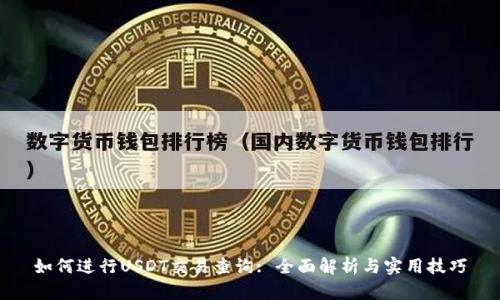 如何进行USDT交易查询: 全面解析与实用技巧