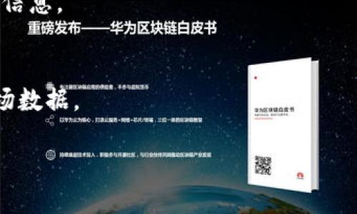   Tokenim数据更新速度慢的原因及解决方案分析 / 
 guanjianci Tokenim, 数据更新, 加密货币, 区块链 /guanjianci 

在当今飞速发展的加密货币市场中，数据的实时性和准确性对于投资者、交易员和研究人员来说至关重要。Tokenim作为一个提供数字资产数据的平台，其数据更新的速度直接影响到用户的决策。然而，许多用户反映Tokenim的数据更新速度较慢，导致他们无法及时获取最新的市场动态和资产信息。本文将深入分析Tokenim数据更新速度慢的原因，并提出相应的解决方案，帮助用户更好地利用该平台。

一、Tokenim数据更新速度慢的原因

要理解Tokenim数据更新速度慢的根本原因，首先需要从它的工作原理、数据源及市场环境等方面来分析。

1. **数据处理架构**：Tokenim的数据来自各种交易所以及区块链上的公开信息。为了确保数据的准确性，Tokenim需要对这些数据进行清洗和校验。然而，这一过程通常复杂且耗时，尤其是当涉及的交易所数量较多、数据种类繁杂时，处理和更新的速度自然会受到影响。

2. **网络延迟**：Tokenim需要与多个交易所进行API交互，以获取实时数据。如果某些交易所的API响应速度较慢，或因为网络问题导致数据传输延迟，都会直接影响到Tokenim的数据更新频率。

3. **数据获取频率**：不同的资产可能有不同的数据更新频率。Tokenim为了确保信息的完备性和时效性，可能会选择以较低频率更新某些数据。这种策略虽然在某种程度上可以降低服务器压力，但也会导致用户在需要实时数据时的失望。

4. **竞争对手的压力**：在加密货币数据服务市场中，竞争异常激烈。许多平台（如CoinMarketCap、CoinGecko等）提供迅速且精准的数据更新，这迫使Tokenim在更新速度上进行妥协，以平衡资源的使用。因此，相比于一些竞争对手，Tokenim在数据更新上的短板变得越发明显。

二、改善Tokenim数据更新速度的建议

针对Tokenim数据更新速度慢的问题，用户可以通过以下几种方式进行改善：

1. **技术升级**：Tokenim可以考虑对其数据处理架构进行升级，以提升数据处理的效率。例如，采用更加高效的算法与数据结构，数据库的存取速度，使用多线程技术来提高并发处理能力，从而加速数据更新。

2. **增加第三方数据源**：使用多途径的数据源可以从不同角度去补充Tokenim的数据，通过整合多个数据源的信息，可以减少单一数据源的问题导致的数据延迟。例如，结合社交媒体的数据，可以在其他平台上获取实时市场情绪，从而对价格波动进行预测。

3. **改善API接口**：对于与交易所的数据交互，Tokenim应确保接口设计的高效性，定期检查与各大交易所API的兼容性，及时处理可能出现的问题，确保数据流畅传输。

4. **用户反馈机制**：建立有效的用户反馈机制，及时了解用户在数据更新方面的需求与问题，并根据用户的反映调整数据更新策略，从而提升用户的满意度。

5. **提升服务器性能**：提升Tokenim服务器的性能，例如增加带宽和存储、使用更快速的服务器，提升整体的响应速度，确保在高并发的情况下，依然能够保持数据更新的实时性。

三、用户如何应对Tokenim数据更新慢的问题

尽管Tokenim的数据更新速度较慢，但用户也可以采取一些策略来减轻这一问题带来的影响：

1. **使用其他数据来源**：用户可以将Tokenim与其他数据平台结合使用，比如CoinMarketCap、CoinGecko等，以获取更全面和实时的市场数据。例如，在查看Tokenim数据的同时，也可以打开其他平台进行交叉验证，从而避免依赖单一来源导致的信息滞后。

2. **实时关注社区动态**：许多加密货币的重大新闻、政策变化等信息往往在社交媒体或社区论坛上迅速传播。因此，用户可以关注Twitter、Reddit等社交平台的相关信息，从而更快地获取市场动态。

3. **善用技术工具**：借助一些技术工具（例如实时行情推送软件、API数据解析工具等），用户可以设置个性化的数据节点，通过监控价格波动情况和预设的提醒功能，来弥补Tokenim数据更新的不足。

4. **制定合理的交易策略**：针对数据更新速度慢的问题，用户在进行交易决策时应着重关注多个方面的信息，而不仅仅依赖于Tokenim的数据。例如，可以通过技术分析、市场趋势、新闻动态等多维度信息来综合判断，制定合理的交易策略。

四、Tokenim与其他数据平台的比较

为了更加系统地了解Tokenim的数据更新速度慢的问题，值得将其与其他主流的加密货币数据平台进行对比，发现其优劣势。

1. **CoinMarketCap**：CoinMarketCap是全球知名的加密货币数据网站之一，其数据更新速度和准确性高。CoinMarketCap以用户友好的界面和快速的数据更新而声名显赫。相比之下，Tokenim在数据更新速度上显得略为滞后，缺乏迅速反映市场变化的能力。

2. **CoinGecko**：CoinGecko不仅提供实时的价格更新，还有关于项目基本面的广泛数据，例如市场监管动态、社区活动等。相对来说，Tokenim的数据种类虽然广泛，但在时效性上有待提高。

3. **CryptoCompare**：CryptoCompare专注于为用户提供实时加密货币的市场数据和分析。与Tokenim相比，CryptoCompare在数据准确性和多样性方面较强，而Tokenim则需要在这两方面积极改进。

4. **Messari**：Messari则更加强调准确的研究数据与市场分析，适合更深入的项目研究。然而，其数据更新速度相较于Tokenim也存在时滞问题。Tokenim需要在次数及速度上找到平衡，做出针对性改进。

五、市场对Tokenim数据更新的期待

随着加密货币市场的不断发展，用户对数据更新的需求也在不断提高。Tokenim作为一款广受欢迎的数据平台，市场对其数据更新的期待主要体现在以下几个方面：

1. **数据的实时性**：用户希望Tokenim能够做到实时数据推送，尤其是在大行情突发时，能够迅速上线数据，帮助用户及时决策。

2. **数据的准确认**：用户期望看到的，不仅是更新速度的提升，更是数据准确性的提升。Tokenim需要针对数据来源进行严格把控，确保信息的真实性、准确性和完整性。

3. **拓宽数据覆盖范围**：市场对Tokenim数据多样性提出了更高的要求，希望看到更多关于新兴币种、行情趋势、市场资本流动等深层数据分析的更新。

4. **用户体验**：用户期待Tokenim在整体使用体验上有所提升，包括平台性能、界面设计和互动反馈的，提升整体用户满意度。

六、总结

综合来看，Tokenim数据更新速度慢的问题虽然对用户造成了一定影响，但通过技术提升、资源整合及策略等方式，该问题是可以逐步解决的。未来，Tokenim有望在保持数据准确性和多样性的基础上，提升更新速度，进而在激烈的市场竞争中占据一席之地。

七、常见问题解答

问题1：Tokenim的数据更新频率一般是多久一次？
Tokenim的数据更新频率是固定的，通常是每5分钟或10分钟进行一次更新。然而，对于某些重要的市场动态或突发事件，平台会进行临时更新，以确保用户能够及时获取关键数据。

问题2：如何联系Tokenim的客服？
用户可以通过Tokenim官网的“联系我们”页面找到客服联系方式，通常支持电子邮件咨询或在线客服功能。此外，平台上还会提供FAQ及用户社区，以帮助解决常见问题。

问题3：Tokenim与CoinMarketCap的数据精度是否相同？
Tokenim与CoinMarketCap的数据来源各有不同，通常情况下，CoinMarketCap因其支持的交易所数量较多，数据精度较高。Tokenim则以清新简洁的界面和不错的用户体验为主要优势，数据更新和精度都在逐步提升中。

问题4：如果在Tokenim发现数据不准确，我该怎么办？
用户如发现Tokenim的数据不准确，建议第一时间通过平台的反馈机制进行报告，提供具体的信息及截图，以便Tokenim团队进行核实和修改。通常情况下，数据问题会尽快得到反馈解决。

问题5：Tokenim支持哪些币种的数据更新？
Tokenim支持的数据币种相对较广，包括主流币种如比特币、以太坊，以及一些新兴币种。具体支持的币种列表可以在其官网的币种分类中查看，用户也可通过搜索功能找到感兴趣的币种信息。

问题6：Tokenim是否提供移动端应用？
Tokenim目前还未发布官方的移动端应用，用户可以通过手机浏览器访问网站。官网也在规划移动端应用的开发，未来可能会推出更友好的移动使用体验，让用户随时随地获取最新的市场数据。

综上所述，虽然Tokenim在数据更新的速度上暂时显得不足，但通过不断的努力和发展，其业务将更贴合用户需求，未来值得期待。