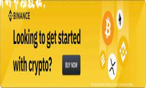   Tokenim数据更新速度慢的原因及解决方案分析 / 
 guanjianci Tokenim, 数据更新, 加密货币, 区块链 /guanjianci 

在当今飞速发展的加密货币市场中，数据的实时性和准确性对于投资者、交易员和研究人员来说至关重要。Tokenim作为一个提供数字资产数据的平台，其数据更新的速度直接影响到用户的决策。然而，许多用户反映Tokenim的数据更新速度较慢，导致他们无法及时获取最新的市场动态和资产信息。本文将深入分析Tokenim数据更新速度慢的原因，并提出相应的解决方案，帮助用户更好地利用该平台。

一、Tokenim数据更新速度慢的原因

要理解Tokenim数据更新速度慢的根本原因，首先需要从它的工作原理、数据源及市场环境等方面来分析。

1. **数据处理架构**：Tokenim的数据来自各种交易所以及区块链上的公开信息。为了确保数据的准确性，Tokenim需要对这些数据进行清洗和校验。然而，这一过程通常复杂且耗时，尤其是当涉及的交易所数量较多、数据种类繁杂时，处理和更新的速度自然会受到影响。

2. **网络延迟**：Tokenim需要与多个交易所进行API交互，以获取实时数据。如果某些交易所的API响应速度较慢，或因为网络问题导致数据传输延迟，都会直接影响到Tokenim的数据更新频率。

3. **数据获取频率**：不同的资产可能有不同的数据更新频率。Tokenim为了确保信息的完备性和时效性，可能会选择以较低频率更新某些数据。这种策略虽然在某种程度上可以降低服务器压力，但也会导致用户在需要实时数据时的失望。

4. **竞争对手的压力**：在加密货币数据服务市场中，竞争异常激烈。许多平台（如CoinMarketCap、CoinGecko等）提供迅速且精准的数据更新，这迫使Tokenim在更新速度上进行妥协，以平衡资源的使用。因此，相比于一些竞争对手，Tokenim在数据更新上的短板变得越发明显。

二、改善Tokenim数据更新速度的建议

针对Tokenim数据更新速度慢的问题，用户可以通过以下几种方式进行改善：

1. **技术升级**：Tokenim可以考虑对其数据处理架构进行升级，以提升数据处理的效率。例如，采用更加高效的算法与数据结构，数据库的存取速度，使用多线程技术来提高并发处理能力，从而加速数据更新。

2. **增加第三方数据源**：使用多途径的数据源可以从不同角度去补充Tokenim的数据，通过整合多个数据源的信息，可以减少单一数据源的问题导致的数据延迟。例如，结合社交媒体的数据，可以在其他平台上获取实时市场情绪，从而对价格波动进行预测。

3. **改善API接口**：对于与交易所的数据交互，Tokenim应确保接口设计的高效性，定期检查与各大交易所API的兼容性，及时处理可能出现的问题，确保数据流畅传输。

4. **用户反馈机制**：建立有效的用户反馈机制，及时了解用户在数据更新方面的需求与问题，并根据用户的反映调整数据更新策略，从而提升用户的满意度。

5. **提升服务器性能**：提升Tokenim服务器的性能，例如增加带宽和存储、使用更快速的服务器，提升整体的响应速度，确保在高并发的情况下，依然能够保持数据更新的实时性。

三、用户如何应对Tokenim数据更新慢的问题

尽管Tokenim的数据更新速度较慢，但用户也可以采取一些策略来减轻这一问题带来的影响：

1. **使用其他数据来源**：用户可以将Tokenim与其他数据平台结合使用，比如CoinMarketCap、CoinGecko等，以获取更全面和实时的市场数据。例如，在查看Tokenim数据的同时，也可以打开其他平台进行交叉验证，从而避免依赖单一来源导致的信息滞后。

2. **实时关注社区动态**：许多加密货币的重大新闻、政策变化等信息往往在社交媒体或社区论坛上迅速传播。因此，用户可以关注Twitter、Reddit等社交平台的相关信息，从而更快地获取市场动态。

3. **善用技术工具**：借助一些技术工具（例如实时行情推送软件、API数据解析工具等），用户可以设置个性化的数据节点，通过监控价格波动情况和预设的提醒功能，来弥补Tokenim数据更新的不足。

4. **制定合理的交易策略**：针对数据更新速度慢的问题，用户在进行交易决策时应着重关注多个方面的信息，而不仅仅依赖于Tokenim的数据。例如，可以通过技术分析、市场趋势、新闻动态等多维度信息来综合判断，制定合理的交易策略。

四、Tokenim与其他数据平台的比较

为了更加系统地了解Tokenim的数据更新速度慢的问题，值得将其与其他主流的加密货币数据平台进行对比，发现其优劣势。

1. **CoinMarketCap**：CoinMarketCap是全球知名的加密货币数据网站之一，其数据更新速度和准确性高。CoinMarketCap以用户友好的界面和快速的数据更新而声名显赫。相比之下，Tokenim在数据更新速度上显得略为滞后，缺乏迅速反映市场变化的能力。

2. **CoinGecko**：CoinGecko不仅提供实时的价格更新，还有关于项目基本面的广泛数据，例如市场监管动态、社区活动等。相对来说，Tokenim的数据种类虽然广泛，但在时效性上有待提高。

3. **CryptoCompare**：CryptoCompare专注于为用户提供实时加密货币的市场数据和分析。与Tokenim相比，CryptoCompare在数据准确性和多样性方面较强，而Tokenim则需要在这两方面积极改进。

4. **Messari**：Messari则更加强调准确的研究数据与市场分析，适合更深入的项目研究。然而，其数据更新速度相较于Tokenim也存在时滞问题。Tokenim需要在次数及速度上找到平衡，做出针对性改进。

五、市场对Tokenim数据更新的期待

随着加密货币市场的不断发展，用户对数据更新的需求也在不断提高。Tokenim作为一款广受欢迎的数据平台，市场对其数据更新的期待主要体现在以下几个方面：

1. **数据的实时性**：用户希望Tokenim能够做到实时数据推送，尤其是在大行情突发时，能够迅速上线数据，帮助用户及时决策。

2. **数据的准确认**：用户期望看到的，不仅是更新速度的提升，更是数据准确性的提升。Tokenim需要针对数据来源进行严格把控，确保信息的真实性、准确性和完整性。

3. **拓宽数据覆盖范围**：市场对Tokenim数据多样性提出了更高的要求，希望看到更多关于新兴币种、行情趋势、市场资本流动等深层数据分析的更新。

4. **用户体验**：用户期待Tokenim在整体使用体验上有所提升，包括平台性能、界面设计和互动反馈的，提升整体用户满意度。

六、总结

综合来看，Tokenim数据更新速度慢的问题虽然对用户造成了一定影响，但通过技术提升、资源整合及策略等方式，该问题是可以逐步解决的。未来，Tokenim有望在保持数据准确性和多样性的基础上，提升更新速度，进而在激烈的市场竞争中占据一席之地。

七、常见问题解答

问题1：Tokenim的数据更新频率一般是多久一次？
Tokenim的数据更新频率是固定的，通常是每5分钟或10分钟进行一次更新。然而，对于某些重要的市场动态或突发事件，平台会进行临时更新，以确保用户能够及时获取关键数据。

问题2：如何联系Tokenim的客服？
用户可以通过Tokenim官网的“联系我们”页面找到客服联系方式，通常支持电子邮件咨询或在线客服功能。此外，平台上还会提供FAQ及用户社区，以帮助解决常见问题。

问题3：Tokenim与CoinMarketCap的数据精度是否相同？
Tokenim与CoinMarketCap的数据来源各有不同，通常情况下，CoinMarketCap因其支持的交易所数量较多，数据精度较高。Tokenim则以清新简洁的界面和不错的用户体验为主要优势，数据更新和精度都在逐步提升中。

问题4：如果在Tokenim发现数据不准确，我该怎么办？
用户如发现Tokenim的数据不准确，建议第一时间通过平台的反馈机制进行报告，提供具体的信息及截图，以便Tokenim团队进行核实和修改。通常情况下，数据问题会尽快得到反馈解决。

问题5：Tokenim支持哪些币种的数据更新？
Tokenim支持的数据币种相对较广，包括主流币种如比特币、以太坊，以及一些新兴币种。具体支持的币种列表可以在其官网的币种分类中查看，用户也可通过搜索功能找到感兴趣的币种信息。

问题6：Tokenim是否提供移动端应用？
Tokenim目前还未发布官方的移动端应用，用户可以通过手机浏览器访问网站。官网也在规划移动端应用的开发，未来可能会推出更友好的移动使用体验，让用户随时随地获取最新的市场数据。

综上所述，虽然Tokenim在数据更新的速度上暂时显得不足，但通过不断的努力和发展，其业务将更贴合用户需求，未来值得期待。