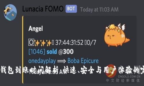 USDT冷钱包到账时间解析：快速、安全与用户体验的完美平衡