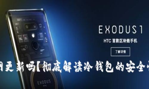 冷钱包要联网更新吗？彻底解读冷钱包的安全性与使用方法