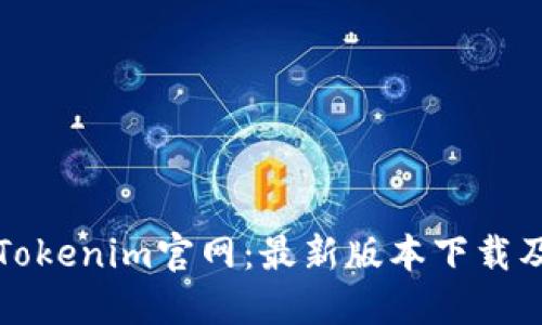 全面解读Tokenim官网：最新版本下载及相关信息
