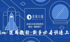 Tokenim 使用教程：新手必看快速上手指南