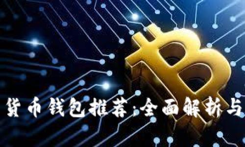 最安全的货币钱包推荐：全面解析与用户指南