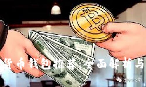 最安全的货币钱包推荐：全面解析与用户指南