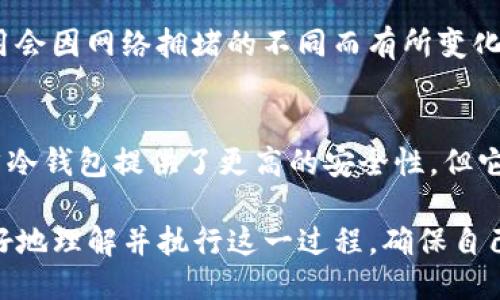   如何将TP钱包币安全转移至冷钱包：全面指南 / 

 guanjianci TP钱包, 冷钱包, 数字货币, 加密货币存储 /guanjianci 

随着数字货币的日益流行，越来越多的人开始关注如何安全存储他们的资产。在这方面，冷钱包（Cold Wallet）无疑是最为安全的选择之一。本文将深入探讨如何将TP钱包中的币安全地转移至冷钱包，包括步骤、注意事项以及相关问题的解答。

什么是TP钱包？
TP钱包是一款多功能的数字货币钱包，支持多种主流数字货币的存储、转账和管理。由于其用户友好的界面和强大的功能，TP钱包在全球范围内得到了广泛的使用。用户可以通过TP钱包轻松地进行数字货币的交易，也可以方便地查看账户余额和交易记录。

什么是冷钱包？
冷钱包，是指不与互联网直接连接的数字货币存储设备。它们的目的是提供一个高度安全的环境，以保护用户的数字资产免受黑客攻击、病毒和其他在线威胁。冷钱包通常有多种形式，最常见的是硬件钱包和纸钱包。

将TP钱包币转移到冷钱包的步骤
1. **选择冷钱包**：首先，选择一个信誉良好的冷钱包。如果是硬件钱包，可以考虑Ledger、Trezor等知名品牌。如果是纸钱包，则需根据数字货币的类型生成相关的私钥和公钥。

2. **备份TP钱包**：在进行任何转移之前，建议先备份TP钱包中的数据。这包括钱包的助记词、私钥和任何其他重要信息，以防在过程中出现意外情况。

3. **获取冷钱包的地址**：打开你的冷钱包，获取其对应于需转移的数字货币的接收地址。确保该地址正确无误，任何错误都可能导致资金丢失。

4. **进入TP钱包**：打开TP钱包，选择要转移的数字货币，并进入转账界面。输入冷钱包的接收地址和转账金额。

5. **确认转账**：仔细核对信息，确保所有信息正确无误后，确认转账。在大部分钱包中，转账完成后，你将会看到交易状态，这需要一定的时间进行区块验证。

6. **验证交易**：完成转账后，可以在冷钱包中检查余额是否已更新，也可以通过区块链浏览器追踪交易状态。

为什么选择冷钱包？
冷钱包的最大优势在于其安全性。与热钱包（Hot Wallet）不同，冷钱包不与互联网连接，这降低了被黑客攻击的风险。在需要较长时间持有数字资产或大额投资时，冷钱包被视为更加合适的选择。

在转移过程中需要注意的事项
在将TP钱包币转移到冷钱包的过程中，有几项关键事项需要注意：
ul
    li确保接收地址的准确性，任何错误都可能导致资金不可挽回的损失。/li
    li尽量避免在公共网络或不安全的环境下进行操作，以降低信息被窃取的风险。/li
    li在转移过程中，确保进行多次备份，以防出现意外情况导致数据丢失。/li
/ul

如何恢复冷钱包中的资产？
如果你需要恢复冷钱包中的资产，通常你需要使用备份的私钥或助记词。找到相应的恢复选项，输入正确的私钥或助记词，按照相关步骤进行操作即可。如果使用硬件钱包，需要将设备连接至互联网，并通过专属软件完成恢复过程。

冷钱包的种类有哪些？
冷钱包主要分为硬件钱包和纸钱包：
ul
    listrong硬件钱包/strong：是专门设计用来安全存储私钥的物理设备，比如Ledger和Trezor等。/li
    listrong纸钱包/strong：是一种将私钥和公钥打印在纸上的形式，需要谨慎保存，以防丢失或被损坏。/li
/ul

冷钱包的安全措施
使用冷钱包时，有一定的安全措施需要遵循：
ul
    li始终保持冷钱包的固件和软件最新，以保护免受已知漏洞的影响。/li
    li对于纸钱包，应在防潮、防火的地方保存，最好是放在保险箱中。/li
    li避免将秘钥暴露给他人，确保只有你能接触到。/li
/ul

常见问题及解答

如何选择适合自己的冷钱包？
选择冷钱包时应考虑以下几个因素：
ul
    li安全性：选择知名度高且经过验证的冷钱包品牌。/li
    li支持币种：确保所选冷钱包支持你持有的数字货币。/li
    li易用性：选择一个界面友好，易于使用的冷钱包。/li
    li社区和支持：查看用户评价，了解其客户支持质量。/li
/ul
通过这些标准，用户可以更好地选择合适自己的冷钱包，从而安全地存储和管理数字资产。

如何将冷钱包中的资产转移回TP钱包？
将冷钱包中的资产转移回TP钱包的步骤如下：
ol
    li确保冷钱包连接到计算机或移动设备，并且相应的软件已打开。/li
    li获取TP钱包的接收地址。/li
    li进入冷钱包界面，选择提币选项，输入TP钱包的接收地址和转账金额。/li
    li确认所有信息无误后，完成转账，并检查TP钱包的余额更新。/li
/ol
需要注意的是，转账过程中的手续费和交易确认时间，可能会有所不同。

冷钱包何时是最佳选择？
冷钱包适合于长期持有数字资产的用户。在以下情况中，使用冷钱包尤为必要：
ul
    li你计划长时间持有不交易的较大金额数字货币。/li
    li你希望降低黑客攻击的风险，保证资金安全。/li
    li在接收到大额赠与或投资时，可以选择使用冷钱包来存储。/li
/ul
这些情景都表明使用冷钱包能够大幅降低资产风险，保护用户的投资。

使用冷钱包的手续费如何？
冷钱包本身一般不会收取手续费，但是在使用冷钱包进行转账时，相关区块链会收取一些交易手续费。这些费用会因网络拥堵的不同而有所变化，需要用户在交易前了解。

冷钱包是否真的比热钱包安全？
冷钱包的确比热钱包更安全。热钱包通常在线存储，容易受到黑客攻击、病毒和其他在线风险的威胁。然而，虽然冷钱包提供了更高的安全性，但它们使用时则较为不便，因此用户需要根据自身使用需求权衡选择。

总结而言，将TP钱包币安全转移至冷钱包是一个保护数字资产的明智之举。通过以上指南和解答，用户能够更好地理解并执行这一过程，确保自己的投资安全稳妥。