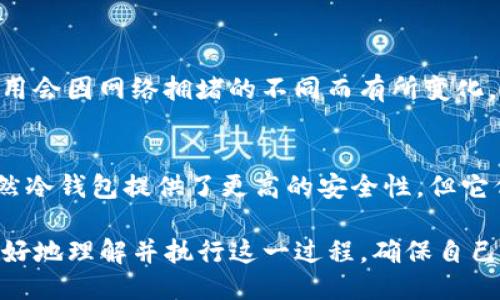   如何将TP钱包币安全转移至冷钱包：全面指南 / 

 guanjianci TP钱包, 冷钱包, 数字货币, 加密货币存储 /guanjianci 

随着数字货币的日益流行，越来越多的人开始关注如何安全存储他们的资产。在这方面，冷钱包（Cold Wallet）无疑是最为安全的选择之一。本文将深入探讨如何将TP钱包中的币安全地转移至冷钱包，包括步骤、注意事项以及相关问题的解答。

什么是TP钱包？
TP钱包是一款多功能的数字货币钱包，支持多种主流数字货币的存储、转账和管理。由于其用户友好的界面和强大的功能，TP钱包在全球范围内得到了广泛的使用。用户可以通过TP钱包轻松地进行数字货币的交易，也可以方便地查看账户余额和交易记录。

什么是冷钱包？
冷钱包，是指不与互联网直接连接的数字货币存储设备。它们的目的是提供一个高度安全的环境，以保护用户的数字资产免受黑客攻击、病毒和其他在线威胁。冷钱包通常有多种形式，最常见的是硬件钱包和纸钱包。

将TP钱包币转移到冷钱包的步骤
1. **选择冷钱包**：首先，选择一个信誉良好的冷钱包。如果是硬件钱包，可以考虑Ledger、Trezor等知名品牌。如果是纸钱包，则需根据数字货币的类型生成相关的私钥和公钥。

2. **备份TP钱包**：在进行任何转移之前，建议先备份TP钱包中的数据。这包括钱包的助记词、私钥和任何其他重要信息，以防在过程中出现意外情况。

3. **获取冷钱包的地址**：打开你的冷钱包，获取其对应于需转移的数字货币的接收地址。确保该地址正确无误，任何错误都可能导致资金丢失。

4. **进入TP钱包**：打开TP钱包，选择要转移的数字货币，并进入转账界面。输入冷钱包的接收地址和转账金额。

5. **确认转账**：仔细核对信息，确保所有信息正确无误后，确认转账。在大部分钱包中，转账完成后，你将会看到交易状态，这需要一定的时间进行区块验证。

6. **验证交易**：完成转账后，可以在冷钱包中检查余额是否已更新，也可以通过区块链浏览器追踪交易状态。

为什么选择冷钱包？
冷钱包的最大优势在于其安全性。与热钱包（Hot Wallet）不同，冷钱包不与互联网连接，这降低了被黑客攻击的风险。在需要较长时间持有数字资产或大额投资时，冷钱包被视为更加合适的选择。

在转移过程中需要注意的事项
在将TP钱包币转移到冷钱包的过程中，有几项关键事项需要注意：
ul
    li确保接收地址的准确性，任何错误都可能导致资金不可挽回的损失。/li
    li尽量避免在公共网络或不安全的环境下进行操作，以降低信息被窃取的风险。/li
    li在转移过程中，确保进行多次备份，以防出现意外情况导致数据丢失。/li
/ul

如何恢复冷钱包中的资产？
如果你需要恢复冷钱包中的资产，通常你需要使用备份的私钥或助记词。找到相应的恢复选项，输入正确的私钥或助记词，按照相关步骤进行操作即可。如果使用硬件钱包，需要将设备连接至互联网，并通过专属软件完成恢复过程。

冷钱包的种类有哪些？
冷钱包主要分为硬件钱包和纸钱包：
ul
    listrong硬件钱包/strong：是专门设计用来安全存储私钥的物理设备，比如Ledger和Trezor等。/li
    listrong纸钱包/strong：是一种将私钥和公钥打印在纸上的形式，需要谨慎保存，以防丢失或被损坏。/li
/ul

冷钱包的安全措施
使用冷钱包时，有一定的安全措施需要遵循：
ul
    li始终保持冷钱包的固件和软件最新，以保护免受已知漏洞的影响。/li
    li对于纸钱包，应在防潮、防火的地方保存，最好是放在保险箱中。/li
    li避免将秘钥暴露给他人，确保只有你能接触到。/li
/ul

常见问题及解答

如何选择适合自己的冷钱包？
选择冷钱包时应考虑以下几个因素：
ul
    li安全性：选择知名度高且经过验证的冷钱包品牌。/li
    li支持币种：确保所选冷钱包支持你持有的数字货币。/li
    li易用性：选择一个界面友好，易于使用的冷钱包。/li
    li社区和支持：查看用户评价，了解其客户支持质量。/li
/ul
通过这些标准，用户可以更好地选择合适自己的冷钱包，从而安全地存储和管理数字资产。

如何将冷钱包中的资产转移回TP钱包？
将冷钱包中的资产转移回TP钱包的步骤如下：
ol
    li确保冷钱包连接到计算机或移动设备，并且相应的软件已打开。/li
    li获取TP钱包的接收地址。/li
    li进入冷钱包界面，选择提币选项，输入TP钱包的接收地址和转账金额。/li
    li确认所有信息无误后，完成转账，并检查TP钱包的余额更新。/li
/ol
需要注意的是，转账过程中的手续费和交易确认时间，可能会有所不同。

冷钱包何时是最佳选择？
冷钱包适合于长期持有数字资产的用户。在以下情况中，使用冷钱包尤为必要：
ul
    li你计划长时间持有不交易的较大金额数字货币。/li
    li你希望降低黑客攻击的风险，保证资金安全。/li
    li在接收到大额赠与或投资时，可以选择使用冷钱包来存储。/li
/ul
这些情景都表明使用冷钱包能够大幅降低资产风险，保护用户的投资。

使用冷钱包的手续费如何？
冷钱包本身一般不会收取手续费，但是在使用冷钱包进行转账时，相关区块链会收取一些交易手续费。这些费用会因网络拥堵的不同而有所变化，需要用户在交易前了解。

冷钱包是否真的比热钱包安全？
冷钱包的确比热钱包更安全。热钱包通常在线存储，容易受到黑客攻击、病毒和其他在线风险的威胁。然而，虽然冷钱包提供了更高的安全性，但它们使用时则较为不便，因此用户需要根据自身使用需求权衡选择。

总结而言，将TP钱包币安全转移至冷钱包是一个保护数字资产的明智之举。通过以上指南和解答，用户能够更好地理解并执行这一过程，确保自己的投资安全稳妥。