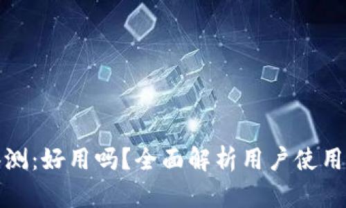 小狐狸钱包评测：好用吗？全面解析用户使用体验与安全性