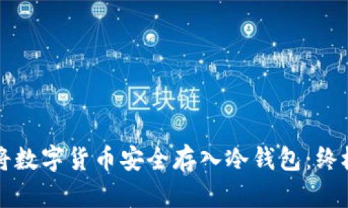 如何将数字货币安全存入冷钱包：终极指南