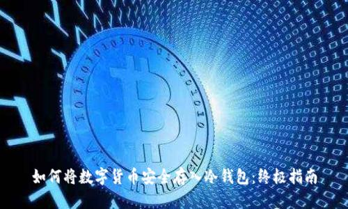 如何将数字货币安全存入冷钱包：终极指南