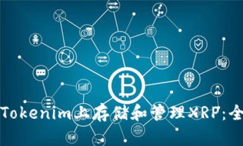如何在Tokenim上存储和管理XRP：全面指南