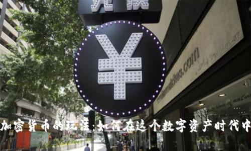 全面解析加密货币的玩法：如何在这个数字资产时代中获取收益