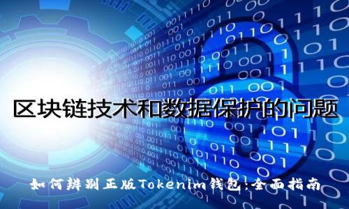 如何辨别正版Tokenim钱包：全面指南