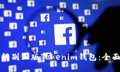 如何辨别正版Tokenim钱包：全面指南