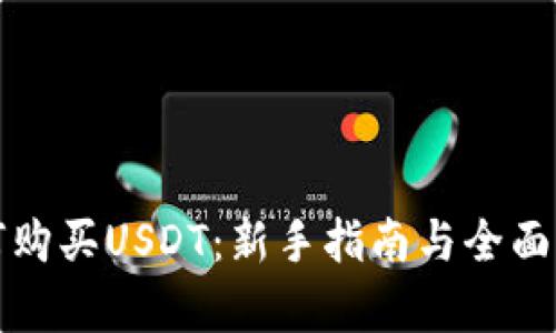 如何购买USDT：新手指南与全面解析