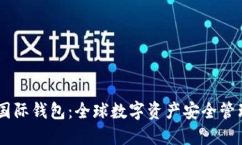 Tokenim2.5国际钱包：全球数字资产安全管理的最佳选择