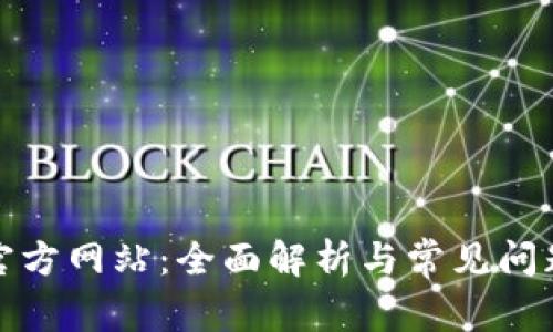 冰币官方网站：全面解析与常见问题解答
