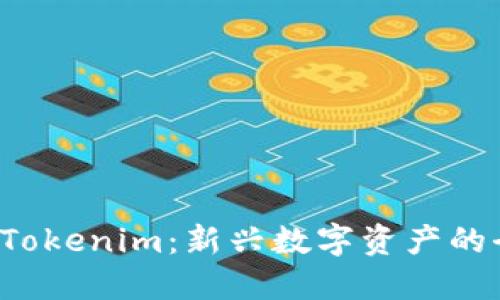 应红题
    深入探讨欧易 Tokenim：新兴数字资产的全景解析与投资机会