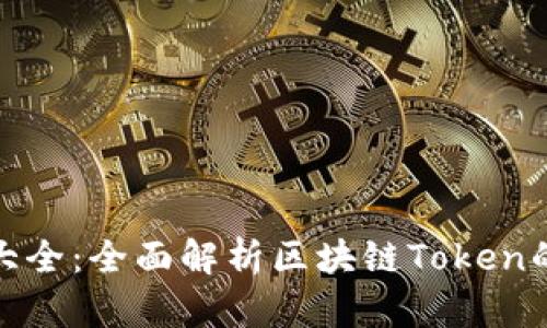 TokenIM合约地址大全：全面解析区块链Token的合约地址及其应用