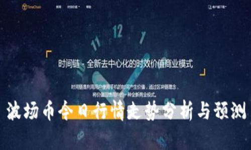 波场币今日行情走势分析与预测