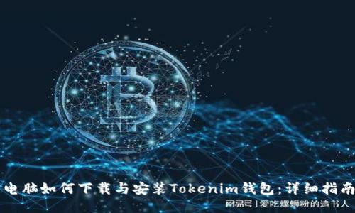 电脑如何下载与安装Tokenim钱包：详细指南