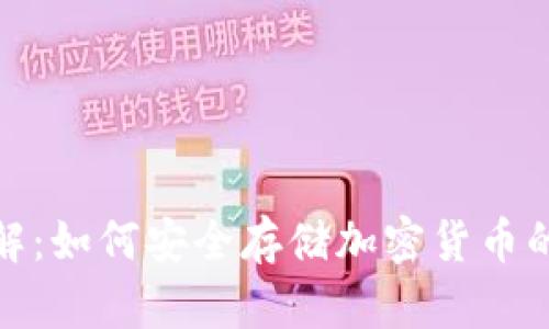 冷钱包详解：如何安全存储加密货币的最佳选择