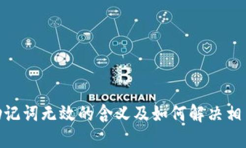 Pi币助记词无效的含义及如何解决相关问题