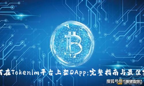 如何在Tokenim平台上架DApp：完整指南与最佳实践