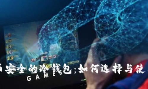 比特币安全的冷钱包：如何选择与使用指南