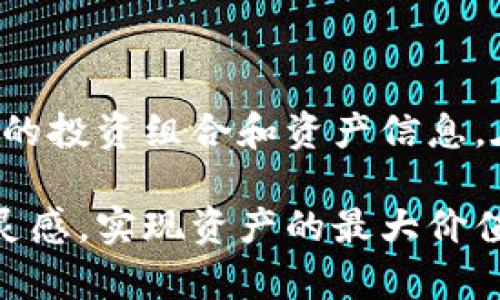    如何在Tokenim平台上分享和管理数字资产  / 

 guanjianci  Tokenim, 数字资产, 分享, 管理  /guanjianci 

# 如何在Tokenim平台上分享和管理数字资产

在数字时代，资产的管理和分享变得尤为重要。Tokenim作为一个新兴的数字资产管理平台，为用户提供了多种分享和管理数字资产的方式。在本文中，我们将深入探讨Tokenim的功能，使用方法，以及如何利用这些功能高效地管理和分享你的数字资产。

## 1. Tokenim平台简介

Tokenim是一个旨在为用户提供安全、便捷的数字资产管理服务的平台。通过Tokenim，用户可以管理自己的数字资产，包括加密货币、数字艺术作品（NFT）等。平台提供了多种工具，帮助用户在市场中有效地进行交易、分享和投资。

除了基础的资产管理功能，Tokenim还关注用户的社交体验，使得用户能够轻松分享自己的资产或投资组合。无论你是一个新手还是经验丰富的投资者，Tokenim都能为你提供一系列功能，帮助你你的数字资产管理策略。

## 2. Tokenim的核心功能

### 2.1 数字资产管理

Tokenim平台的核心功能之一就是数字资产管理。用户可以在平台上创建自己的资产库，安全存储各种类型的数字资产。平台支持多种主流加密货币和NFT，用户可以清晰地看到他们的资产总值和个别资产的表现。

用户可以通过简单的几步实现资产的添加和删除。这些操作都非常直观，帮助用户减少学习成本。Tokenim还提供实时的市场价格更新，帮助用户做出明智的投资决策。

### 2.2 分享功能

Tokenim的分享功能允许用户将他们的投资组合或特定的资产分享给其他用户或朋友。这种分享不仅限于单一资产，还支持分享整个投资组合，用户可以选择公开分享，或者设置为私密分享。

通过分享，用户能够与他人交流投资策略和市场见解，也能获得反馈，丰富自己的投资经验。在Tokenim平台上，分享是一种学习和成长的重要方式，用户之间的互动能够激发更多的投资灵感。

### 2.3 安全性措施

安全性是任何数字资产管理平台必须考虑的首要因素。Tokenim采取了多重安全措施，包括加密技术、两步验证和生物识别技术，确保用户的资产安全。

通过这些安全措施，用户可以放心地在平台上进行交易和操作。此外，Tokenim还提供了账户监控功能，及时提醒用户任何异常活动，进一步保护用户的资产安全。

## 3. 如何在Tokenim上分享数字资产

### 3.1 注册和设置账号

在使用分享功能之前，用户需要先在Tokenim上注册一个账号。注册过程非常简单，只需提供一些基本信息，例如邮件地址和密码。注册完成后，用户需要登录并进行基本设置，确保账户信息准确无误。

用户还可以设置个人资料，增加头像信息，这能帮助其他用户更好地识别你。

### 3.2 添加数字资产

在完成账号设置后，用户需要添加自己的数字资产。Tokenim平台提供了简单的步骤，可以快速地将资产添加到平台中。一般来说，用户只需输入资产类型、数量和相关信息，系统会自动更新资产总值。

### 3.3 开始分享资产

在资产添加完成后，用户可以选择要分享的资产或整个投资组合。点击分享功能，系统会生成一个分享链接，用户可以将这个链接分享给其他人，无论是通过社交媒体还是邮件发送。

用户还可以选择分享设置，包括谁能查看分享内容和是否允许对方反馈意见。这种定制选项让分享过程更加灵活，也确保了用户的隐私保护。

## 4. 常见问题解答

### 4.1 Tokenim支持哪些类型的数字资产？

Tokenim支持多种类型的数字资产，包括主流的加密货币（如比特币、以太坊等）和各类NFT。用户可以在平台上查看支持资产的详细列表，并直接进行交易或分享。

此外，随着平台的不断更新，Tokenim也在不断引入新的资产类型，以满足用户需求。如果你想了解某种特定资产是否被支持，可以直接在平台上查询，或者咨询客户服务。

### 4.2 如何确保我的资产安全？

在数字资产管理中，安全性是用户最关心的问题之一。Tokenim采取多重安全措施，包括数据加密、两步验证和生物识别 технологии。这些措施可以有效地保护用户的账户不受未经授权访问的威胁。

用户在使用Tokenim时还应采取一些个人安全措施，包括定期更改密码，不要与他人共享账户信息，以及启用账户监控功能，这样可以及时发现任何异常活动。

### 4.3 如果我忘记密码该怎么办？

如果用户忘记了Tokenim的密码，系统提供了便捷的密码重置功能。在登录页面上，用户只需点击“忘记密码”，然后按照系统提示输入注册的电子邮件地址，系统会发送一个密码重置链接到该邮箱。

用户只需按照邮件中的指示重设密码即可。在重设密码时，请确保选择一个强密码，以增加账户安全性。

### 4.4 Tokenim的收费标准是怎样的？

Tokenim平台的收费标准因用户的使用需求而异。一般来说，平台会收取一定比例的交易手续费，但对于资产的管理和分享功能，可能没有额外费用。这些费用具体情况可以在Tokenim的官方网站上找到详细信息。

用户在进行大的交易或频繁交易时，应注意这些费用，以免影响整体投资收益。对于初始用户，Tokenim还提供一些优惠措施，可以更好地帮助用户上手平台。

### 4.5 Tokenim是否支持移动设备？

是的，Tokenim支持移动设备。用户可以通过下载Tokenim的移动应用程序，在手机上方便地管理和分享他们的数字资产。该应用程序提供和网页版相似的功能，用户可以随时随地进行资产管理。

移动设备的支持使得用户能够在日常生活中灵活管理投资，快速做出决策，而无需总是依赖于电脑。此外，应用还提供了推送通知，提醒用户及时关注市场动态。

### 4.6 如何联系Tokenim的客服？

如果用户在使用Tokenim平台时遇到任何问题，可以通过多种方式联系到Tokenim的客户服务。平台提供了在线客服支持、邮件咨询和社交媒体联系等多种渠道。

用户可以通过帮助中心找到常见问题的解答，同时也可以直接发送邮件或者通过平台的在线聊天功能来与客服沟通。Tokenim致力于为用户提供及时、专业的服务，帮助用户解决各种问题。

## 结语

Tokenim为用户提供了一个安全、高效的数字资产管理平台，通过简便的分享功能，用户可以轻松与他人分享他们的投资组合和资产信息。在未来，数字资产的管理和分享会变得愈发重要，而Tokenim正是满足这一需求的优秀选择。

通过本文的介绍，希望能够帮助用户更好地理解如何在Tokenim上分享和管理自己的数字资产，激发更多的投资灵感，实现资产的最大价值。