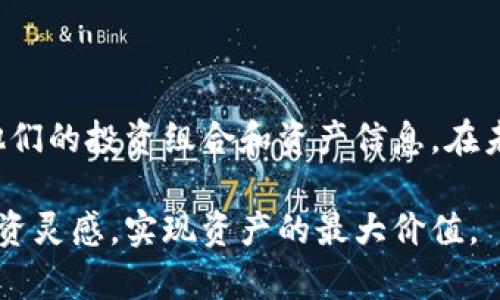    如何在Tokenim平台上分享和管理数字资产  / 

 guanjianci  Tokenim, 数字资产, 分享, 管理  /guanjianci 

# 如何在Tokenim平台上分享和管理数字资产

在数字时代，资产的管理和分享变得尤为重要。Tokenim作为一个新兴的数字资产管理平台，为用户提供了多种分享和管理数字资产的方式。在本文中，我们将深入探讨Tokenim的功能，使用方法，以及如何利用这些功能高效地管理和分享你的数字资产。

## 1. Tokenim平台简介

Tokenim是一个旨在为用户提供安全、便捷的数字资产管理服务的平台。通过Tokenim，用户可以管理自己的数字资产，包括加密货币、数字艺术作品（NFT）等。平台提供了多种工具，帮助用户在市场中有效地进行交易、分享和投资。

除了基础的资产管理功能，Tokenim还关注用户的社交体验，使得用户能够轻松分享自己的资产或投资组合。无论你是一个新手还是经验丰富的投资者，Tokenim都能为你提供一系列功能，帮助你你的数字资产管理策略。

## 2. Tokenim的核心功能

### 2.1 数字资产管理

Tokenim平台的核心功能之一就是数字资产管理。用户可以在平台上创建自己的资产库，安全存储各种类型的数字资产。平台支持多种主流加密货币和NFT，用户可以清晰地看到他们的资产总值和个别资产的表现。

用户可以通过简单的几步实现资产的添加和删除。这些操作都非常直观，帮助用户减少学习成本。Tokenim还提供实时的市场价格更新，帮助用户做出明智的投资决策。

### 2.2 分享功能

Tokenim的分享功能允许用户将他们的投资组合或特定的资产分享给其他用户或朋友。这种分享不仅限于单一资产，还支持分享整个投资组合，用户可以选择公开分享，或者设置为私密分享。

通过分享，用户能够与他人交流投资策略和市场见解，也能获得反馈，丰富自己的投资经验。在Tokenim平台上，分享是一种学习和成长的重要方式，用户之间的互动能够激发更多的投资灵感。

### 2.3 安全性措施

安全性是任何数字资产管理平台必须考虑的首要因素。Tokenim采取了多重安全措施，包括加密技术、两步验证和生物识别技术，确保用户的资产安全。

通过这些安全措施，用户可以放心地在平台上进行交易和操作。此外，Tokenim还提供了账户监控功能，及时提醒用户任何异常活动，进一步保护用户的资产安全。

## 3. 如何在Tokenim上分享数字资产

### 3.1 注册和设置账号

在使用分享功能之前，用户需要先在Tokenim上注册一个账号。注册过程非常简单，只需提供一些基本信息，例如邮件地址和密码。注册完成后，用户需要登录并进行基本设置，确保账户信息准确无误。

用户还可以设置个人资料，增加头像信息，这能帮助其他用户更好地识别你。

### 3.2 添加数字资产

在完成账号设置后，用户需要添加自己的数字资产。Tokenim平台提供了简单的步骤，可以快速地将资产添加到平台中。一般来说，用户只需输入资产类型、数量和相关信息，系统会自动更新资产总值。

### 3.3 开始分享资产

在资产添加完成后，用户可以选择要分享的资产或整个投资组合。点击分享功能，系统会生成一个分享链接，用户可以将这个链接分享给其他人，无论是通过社交媒体还是邮件发送。

用户还可以选择分享设置，包括谁能查看分享内容和是否允许对方反馈意见。这种定制选项让分享过程更加灵活，也确保了用户的隐私保护。

## 4. 常见问题解答

### 4.1 Tokenim支持哪些类型的数字资产？

Tokenim支持多种类型的数字资产，包括主流的加密货币（如比特币、以太坊等）和各类NFT。用户可以在平台上查看支持资产的详细列表，并直接进行交易或分享。

此外，随着平台的不断更新，Tokenim也在不断引入新的资产类型，以满足用户需求。如果你想了解某种特定资产是否被支持，可以直接在平台上查询，或者咨询客户服务。

### 4.2 如何确保我的资产安全？

在数字资产管理中，安全性是用户最关心的问题之一。Tokenim采取多重安全措施，包括数据加密、两步验证和生物识别 технологии。这些措施可以有效地保护用户的账户不受未经授权访问的威胁。

用户在使用Tokenim时还应采取一些个人安全措施，包括定期更改密码，不要与他人共享账户信息，以及启用账户监控功能，这样可以及时发现任何异常活动。

### 4.3 如果我忘记密码该怎么办？

如果用户忘记了Tokenim的密码，系统提供了便捷的密码重置功能。在登录页面上，用户只需点击“忘记密码”，然后按照系统提示输入注册的电子邮件地址，系统会发送一个密码重置链接到该邮箱。

用户只需按照邮件中的指示重设密码即可。在重设密码时，请确保选择一个强密码，以增加账户安全性。

### 4.4 Tokenim的收费标准是怎样的？

Tokenim平台的收费标准因用户的使用需求而异。一般来说，平台会收取一定比例的交易手续费，但对于资产的管理和分享功能，可能没有额外费用。这些费用具体情况可以在Tokenim的官方网站上找到详细信息。

用户在进行大的交易或频繁交易时，应注意这些费用，以免影响整体投资收益。对于初始用户，Tokenim还提供一些优惠措施，可以更好地帮助用户上手平台。

### 4.5 Tokenim是否支持移动设备？

是的，Tokenim支持移动设备。用户可以通过下载Tokenim的移动应用程序，在手机上方便地管理和分享他们的数字资产。该应用程序提供和网页版相似的功能，用户可以随时随地进行资产管理。

移动设备的支持使得用户能够在日常生活中灵活管理投资，快速做出决策，而无需总是依赖于电脑。此外，应用还提供了推送通知，提醒用户及时关注市场动态。

### 4.6 如何联系Tokenim的客服？

如果用户在使用Tokenim平台时遇到任何问题，可以通过多种方式联系到Tokenim的客户服务。平台提供了在线客服支持、邮件咨询和社交媒体联系等多种渠道。

用户可以通过帮助中心找到常见问题的解答，同时也可以直接发送邮件或者通过平台的在线聊天功能来与客服沟通。Tokenim致力于为用户提供及时、专业的服务，帮助用户解决各种问题。

## 结语

Tokenim为用户提供了一个安全、高效的数字资产管理平台，通过简便的分享功能，用户可以轻松与他人分享他们的投资组合和资产信息。在未来，数字资产的管理和分享会变得愈发重要，而Tokenim正是满足这一需求的优秀选择。

通过本文的介绍，希望能够帮助用户更好地理解如何在Tokenim上分享和管理自己的数字资产，激发更多的投资灵感，实现资产的最大价值。